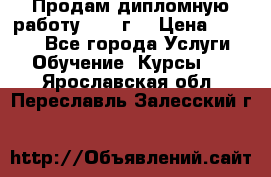 Продам дипломную работу 2017 г  › Цена ­ 5 000 - Все города Услуги » Обучение. Курсы   . Ярославская обл.,Переславль-Залесский г.